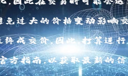 在使用TPWallet进行代币兑换或交易时，滑点（Slippage）是一个必须考虑的重要因素。滑点是指在执行交易时，实际成交价格与交易者预期价格之间的差距，这种差距通常是由于市场波动或交易量不足造成的。

具体到TPWallet，滑点的数值通常取决于以下几个因素：

1. **市场流动性**：流动性高的市场，通常滑点较小，反之则滑点可能较大。比如，在交易量较小的代币进行交易时，可能会经历更高的滑点。

2. **交易规模**：较大的交易规模可能会导致滑点增大。如果你一次性买入大量代币，可能会影响市场的供需平衡，从而导致你的成交价偏离预期。

3. **价格波动**：加密市场通常波动较大，在某些时刻，即便是几秒钟内价格也可能发生变化，因此在交易时可能会遇到滑点。

在TPWallet中，用户通常可以在设置中调整可接受的滑点范围。例如，设置为1%或2%等，以避免过大的价格变动影响交易。此外，了解当前市场行情及使用技术分析，可以帮助用户做出更明智的交易决定。

用户在进行交易时，也应关注交易的确认时间，因为在确认期间，市场价格变动可能会影响最终成交价。因此，打算进行大额交易或者使用滑点容忍度较小的用户，建议分批交易，以降低风险。

如果你想了解更多关于TPWallet的滑点设置或者交易的技巧，建议常常查看其社区讨论和官方指南，以获取最新的信息和建议。