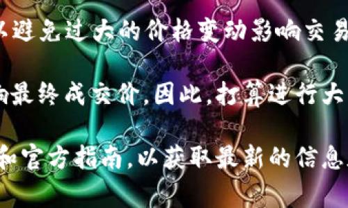 在使用TPWallet进行代币兑换或交易时，滑点（Slippage）是一个必须考虑的重要因素。滑点是指在执行交易时，实际成交价格与交易者预期价格之间的差距，这种差距通常是由于市场波动或交易量不足造成的。

具体到TPWallet，滑点的数值通常取决于以下几个因素：

1. **市场流动性**：流动性高的市场，通常滑点较小，反之则滑点可能较大。比如，在交易量较小的代币进行交易时，可能会经历更高的滑点。

2. **交易规模**：较大的交易规模可能会导致滑点增大。如果你一次性买入大量代币，可能会影响市场的供需平衡，从而导致你的成交价偏离预期。

3. **价格波动**：加密市场通常波动较大，在某些时刻，即便是几秒钟内价格也可能发生变化，因此在交易时可能会遇到滑点。

在TPWallet中，用户通常可以在设置中调整可接受的滑点范围。例如，设置为1%或2%等，以避免过大的价格变动影响交易。此外，了解当前市场行情及使用技术分析，可以帮助用户做出更明智的交易决定。

用户在进行交易时，也应关注交易的确认时间，因为在确认期间，市场价格变动可能会影响最终成交价。因此，打算进行大额交易或者使用滑点容忍度较小的用户，建议分批交易，以降低风险。

如果你想了解更多关于TPWallet的滑点设置或者交易的技巧，建议常常查看其社区讨论和官方指南，以获取最新的信息和建议。
