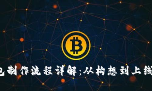 区块链钱包制作流程详解：从构想到上线需要多久？