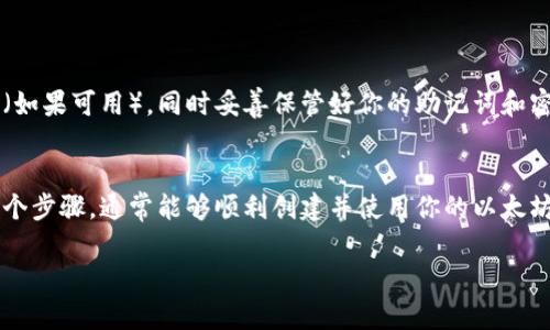 创建以太坊钱包的过程有时可能会遇到一些困难。如果你在使用TP钱包（TP Wallet）时无法创建以太坊账户，下面提供了一些可能的解决方案和指导步骤，帮助你顺利完成钱包的创建。

确保应用程序更新
首先，确保你正在使用最新版本的TP钱包。开发者经常会针对稳定性和功能性发布更新。如果你的应用版本较旧，可能会导致创建钱包的功能无法正常使用。前往应用商店（App Store或Google Play）检查更新，确保下载并安装最新版本。

检查网络连接
创建以太坊钱包需要稳定的互联网连接。请确认你的设备连接至一个稳定的Wi-Fi网络或检查移动数据是否充足。如果你的网络连接不顺畅，可能会导致钱包创建失败。

清除应用缓存
如果应用运行不顺畅，尝试清除TP钱包的缓存。对于Android用户，你可以前往“设置”“应用”“TP钱包”“存储”“清除缓存”。对于iOS用户，可能需要卸载后重新安装应用来清除缓存。

重新启动应用程序
有时候，重启应用程序可以解决临时的问题。尝试关闭TP钱包并重新打开，重新尝试创建以太坊钱包，看看问题是否得到解决。

使用正确的创建步骤
按照以下步骤确保正确创建以太坊钱包：
ol
li打开TP钱包应用程序，选择“创建新钱包”。/li
li选择以太坊作为你要创建的钱包类型。/li
li按照系统提示设置你的密码，并确保密码安全。记住它，因为无法找回。/li
li在下一步中，记录下助记词，并确保将其保存在安全的地方。这是恢复钱包的唯一方法。/li
li完成设置后，查看你的以太坊钱包地址，确认创建成功。/li
/ol

检查权限设置
确保TP钱包应用程序拥有必要的权限，特别是网络和存储权限。前往设备的“设置”，选择TP钱包，确保所有必要的权限已开启。

联系客服支持
如果以上步骤都无法解决问题，最有效的方案是联系TP钱包的客服支持。他们能够提供具体的技术帮助，解决你在创建钱包时遇到的问题。通常可以在应用内找到客服联系方式，或者访问他们的官方网站获取帮助。

常见的问题和解决方案总结
ul
li如果接收到错误信息，请根据提示重新检查输入的信息是否正确。/li
li在创建新钱包时，如果无法选择以太坊网络，确保网络连接正常。/li
li尝试重新安装TP钱包应用程序，有时重新安装可以解决技术故障。/li
/ul

安全性提示
在创建和使用加密货币钱包时，确保你的设备是安全的。不要在公共Wi-Fi网络中访问钱包，确保启用两步验证（如果可用），同时妥善保管好你的助记词和密码。

总结
创建以太坊钱包的过程有时可能会遇到障碍，但大部分问题都可以通过上述步骤解决。如果你耐心地遵循每一个步骤，通常能够顺利创建并使用你的以太坊钱包。无论是用于投资、交易还是参与去中心化应用，拥有自己的以太坊钱包都是进入区块链世界的重要一步。

如有其他问题，欢迎继续提问！