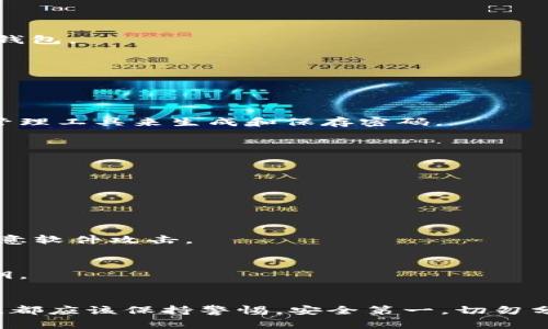 给钱包添加密码的具体步骤通常取决于你使用的钱包类型（如纸钱包、手机钱包、硬件钱包等）。以下是一些通用的步骤和注意事项：

### 1. 选择你的钱包类型
首先，明确你使用的钱包是哪种类型。常见的钱包类型有：  
- **软件钱包**（如手机应用程序）  
- **硬件钱包**（如 Ledger, Trezor）  
- **线上钱包**（如交易所提供的钱包）  
- **纸钱包**（将私钥和公钥打印出来，通常不适合添加密码）

### 2. 对于软件钱包或应用程序：
使用软件钱包时，绝大多数钱包应用都提供设置密码的选项。以下是一般步骤：

步骤一：下载并安装钱包应用
确保你从可信的来源（如官方网站或知名应用商店）下载钱包应用，并完成安装。

步骤二：创建新钱包或导入现有钱包
如果你是新用户，可以选择创建一个新钱包。如果你已有钱包，可以选择导入现有的钱包，通常使用助记词或私钥完成。

步骤三：设置密码
在新建钱包或导入钱包的过程中，应用通常会提示你设置密码。选择一个强密码，包括字母、数字和符号，通常建议至少8个字符。

步骤四：确认密码
再次输入你设置的密码以确认。注意确保输入无误。

步骤五：安全备份
设置密码后，通常会提示你备份助记词或私钥，提前备份以防丢失。确保这些信息安全保存，不要分享给他人。

### 3. 对于硬件钱包：
硬件钱包通常提供更高的安全性，通常在初次设置时会要求你设置PIN码：

步骤一：连接钱包
将硬件钱包通过USB接口或蓝牙连接到电脑或手机。

步骤二：下载相关应用
访问硬件钱包制造商的官方网站，下载相应的管理软件，以管理你的硬件钱包。

步骤三：创建或恢复钱包
按照软件上的提示创建新钱包或恢复已有钱包，并设置PIN码。PIN码用于保护你的硬件钱包。

步骤四：记录助记词
确保在纸上记录下助记词，并保存在安全的地方，切勿在线保存。

### 4. 确保你的密码安全
创建强密码
密码是保障你钱包安全的第一道防线。确保你选择一个难以猜测的密码，可以使用密码管理工具来生成和保存密码。

双重认证
如果钱包支持双重认证（2FA），务必启用此功能，为你的钱包增加额外的安全层。

定期更改密码
建议定期更改钱包密码，确保安全性。

### 5. 注意事项
防止钓鱼和恶意软件
保持你的设备安全，安装防病毒软件，并注意不要访问可疑网站，避免遭遇网络钓鱼或恶意软件攻击。

定期备份
务必定期备份你的钱包，尤其是在更改任何设置之后。使用安全的方式保存助记词和私钥。

### 结论
通过以上步骤，你可以为个人钱包添加密码，保障钱包中的资产安全。无论使用哪种钱包，都应该保持警惕，安全第一，切勿分享个人信息。这个过程虽然看似简单，但不容小觑，保护好你的钱包，就保护了你的资产。