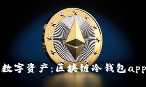 保护你的数字资产：区块链冷钱包app下载指南