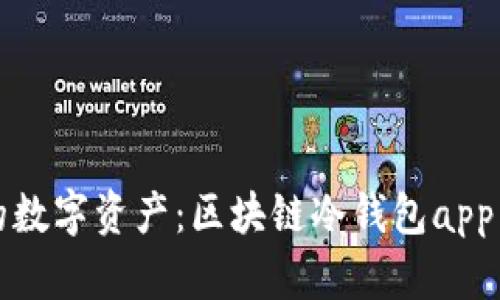 保护你的数字资产：区块链冷钱包app下载指南