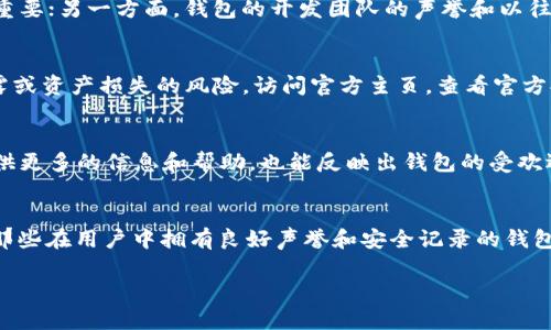 关于“TPWallet”到底哪个是真的这个问题，首先需要澄清的是“TPWallet”可能指代不同的品牌或应用程序。因此，在讨论前，我们应该明确一下TPWallet的具体含义。TPWallet有可能是某个特定的加密货币钱包、数字资产管理工具，或者是特定平台提供的服务。为了帮助你更好地了解TPWallet的特点，我们可以从以下几个方面进行探讨。

一、TPWallet的定义与背景
TPWallet是一个供用户管理加密货币和数字资产的钱包应用，它通常提供存储、发送、接收和交易数字资产的功能。随着区块链技术的崛起，越来越多的人开始使用加密货币，TPWallet等钱包应用应运而生。这类应用通常需要良好的安全性和用户体验，以吸引用户使用。

二、TPWallet的不同版本或平台
TPWallet可能存在多个不同的版本或平台，每个版本的设计理念、用户体验和安全性都可能有所不同。例如，有些TPWallet可能是开源的，允许用户自行验证安全性，而其他一些则可能是封闭源代码，用户对其安全性无法进行独立验证。因此，如果你面临的问题是关于“哪个TPWallet是真的”，首先需要确定你所提到的具体版本。

三、用户评价与使用经验
一个好的TPWallet应当能够在用户群体中积累好评。许多用户在社交媒体、加密论坛或专业评测网站上分享自己的使用经验。在选择TPWallet时，可以参考这些评价。例如，用户可能会评价其界面友好性、交易速度、客服响应等。

四、安全性分析
对于任何数字货币钱包而言，安全性都是使用者最为关心的问题之一。一方面，TPWallet是否具备多重签名、私钥管理和加密技术等安全特性至关重要；另一方面，钱包的开发团队的声誉和以往的安全事件也应作为考量因素。如果一个钱包曾经遭遇过大规模安全漏洞，那么它的真实可信度也显而易见会受到影响。

五、官方网站与下载渠道
在选择TPWallet时，确保你通过官方渠道来下载和使用软件。许多假冒应用程序可能以TPWallet的名义发布，用户下载之后可能面临个人信息泄露或资产损失的风险。访问官方主页，查看官方提供的下载链接，是确认TPWallet真实性的重要步骤。

六、用户支持和社群活动
一个优质的TPWallet应当有良好的用户支持系统。如果你在使用过程中遇到问题，钱包的客服团队应该能够及时回应。此外，活跃的用户社区能提供更多的信息和帮助，也能反映出钱包的受欢迎程度和可信度。

七、总结与建议
要判断TPWallet哪个是真的，关键在于确认具体的TPWallet版本、了解其安全性、用户评价和官方信息等。使用加密钱包时，务必要保持警惕，选择那些在用户中拥有良好声誉和安全记录的钱包，并确保从官方渠道进行下载。如果不确定，进行更多的研究和咨询，以确保安全和资产的有效管理。

总的来说，对于“TPWallet到底哪个是真的”这一问题，答案需要结合多方面的因素，建议用户在使用前做好充足的调查和确认。