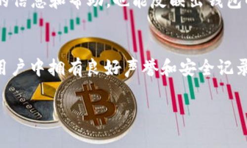 关于“TPWallet”到底哪个是真的这个问题，首先需要澄清的是“TPWallet”可能指代不同的品牌或应用程序。因此，在讨论前，我们应该明确一下TPWallet的具体含义。TPWallet有可能是某个特定的加密货币钱包、数字资产管理工具，或者是特定平台提供的服务。为了帮助你更好地了解TPWallet的特点，我们可以从以下几个方面进行探讨。

一、TPWallet的定义与背景
TPWallet是一个供用户管理加密货币和数字资产的钱包应用，它通常提供存储、发送、接收和交易数字资产的功能。随着区块链技术的崛起，越来越多的人开始使用加密货币，TPWallet等钱包应用应运而生。这类应用通常需要良好的安全性和用户体验，以吸引用户使用。

二、TPWallet的不同版本或平台
TPWallet可能存在多个不同的版本或平台，每个版本的设计理念、用户体验和安全性都可能有所不同。例如，有些TPWallet可能是开源的，允许用户自行验证安全性，而其他一些则可能是封闭源代码，用户对其安全性无法进行独立验证。因此，如果你面临的问题是关于“哪个TPWallet是真的”，首先需要确定你所提到的具体版本。

三、用户评价与使用经验
一个好的TPWallet应当能够在用户群体中积累好评。许多用户在社交媒体、加密论坛或专业评测网站上分享自己的使用经验。在选择TPWallet时，可以参考这些评价。例如，用户可能会评价其界面友好性、交易速度、客服响应等。

四、安全性分析
对于任何数字货币钱包而言，安全性都是使用者最为关心的问题之一。一方面，TPWallet是否具备多重签名、私钥管理和加密技术等安全特性至关重要；另一方面，钱包的开发团队的声誉和以往的安全事件也应作为考量因素。如果一个钱包曾经遭遇过大规模安全漏洞，那么它的真实可信度也显而易见会受到影响。

五、官方网站与下载渠道
在选择TPWallet时，确保你通过官方渠道来下载和使用软件。许多假冒应用程序可能以TPWallet的名义发布，用户下载之后可能面临个人信息泄露或资产损失的风险。访问官方主页，查看官方提供的下载链接，是确认TPWallet真实性的重要步骤。

六、用户支持和社群活动
一个优质的TPWallet应当有良好的用户支持系统。如果你在使用过程中遇到问题，钱包的客服团队应该能够及时回应。此外，活跃的用户社区能提供更多的信息和帮助，也能反映出钱包的受欢迎程度和可信度。

七、总结与建议
要判断TPWallet哪个是真的，关键在于确认具体的TPWallet版本、了解其安全性、用户评价和官方信息等。使用加密钱包时，务必要保持警惕，选择那些在用户中拥有良好声誉和安全记录的钱包，并确保从官方渠道进行下载。如果不确定，进行更多的研究和咨询，以确保安全和资产的有效管理。

总的来说，对于“TPWallet到底哪个是真的”这一问题，答案需要结合多方面的因素，建议用户在使用前做好充足的调查和确认。