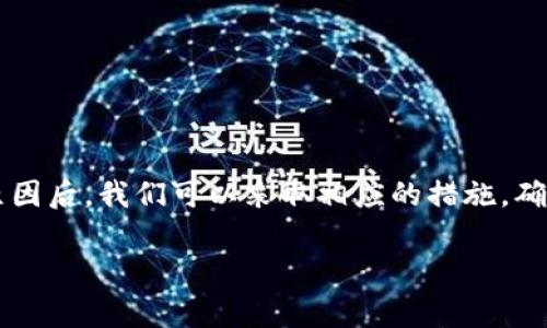 关于TPWallet资产显示星号的问题，通常是由以下几个原因造成的：

### 1. 资产隐私保护

TPWallet在某些情况下为了保护用户隐私，可能会将资产显示为星号。这种设计旨在防止他人在公共场合或无需授权的情况下访问用户的财务信息。无论是在一个熙熙攘攘的咖啡馆，还是在公共交通上，保护个人资产的隐私都是至关重要的。

### 2. 未同步或加载未完成

有时候TPWallet显示的资产为星号是因为应用尚未完成与区块链的同步。这就像你在等待一场大雨，天空中的云层还没有完全聚集，直至所有数据加载完毕后，资产信息才会如实显示。

### 3. 网络问题

如果网络连接不稳定，TPWallet可能无法访问链上信息，从而导致资产信息的显示问题。这就像在一个信号微弱的山区，你的手机不断在“搜寻信号”，最终无法获取到完整的信息。

### 4. 需要更新应用

有时候，过时的应用版本可能会导致信息显示不准确。就像一辆老旧的车子，只有定期维护和更新，才能确保其继续平稳运行。

解决方案

了解了可能的原因后，接下来是一些解决方案。

### 1. 检查网络连接

确保设备连接到稳定的网络。有时候，切换到更强的Wi-Fi网络或者尝试重启手机的数据连接可以解决此问题。

### 2. 等待同步完成

如果你刚刚打开TPWallet，耐心等待几分钟，看看资产是否会恢复正常显示。

### 3. 更新TPWallet

经常检查应用商店，确保TPWallet为最新版本。如果有更新，及时进行下载和安装，这样可以确保程序的最新功能和修复。

### 4. 联系客服

如果以上方法都无法解决问题，可以在TPWallet中查找客服联系方式，及时咨询他们的专业意见。

总结

TPWallet显示资产为星号的原因多种多样，可能涉及隐私保护、网络不稳定或应用本身的问题。了解这些原因后，我们可以采取相应的措施，确保自己的资产始终是透明可见的。在这个信息透明的时代，保护个人隐私与确保信息的及时更新同样重要。

希望以上信息能帮助您解决TPWallet中的资产显示问题！