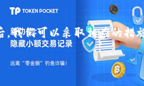 关于TPWallet资产显示星号的问题，通常是由以下几个原因造成的：

### 1. 资产隐私保护

TPWallet在某些情况下为了保护用户隐私，可能会将资产显示为星号。这种设计旨在防止他人在公共场合或无需授权的情况下访问用户的财务信息。无论是在一个熙熙攘攘的咖啡馆，还是在公共交通上，保护个人资产的隐私都是至关重要的。

### 2. 未同步或加载未完成

有时候TPWallet显示的资产为星号是因为应用尚未完成与区块链的同步。这就像你在等待一场大雨，天空中的云层还没有完全聚集，直至所有数据加载完毕后，资产信息才会如实显示。

### 3. 网络问题

如果网络连接不稳定，TPWallet可能无法访问链上信息，从而导致资产信息的显示问题。这就像在一个信号微弱的山区，你的手机不断在“搜寻信号”，最终无法获取到完整的信息。

### 4. 需要更新应用

有时候，过时的应用版本可能会导致信息显示不准确。就像一辆老旧的车子，只有定期维护和更新，才能确保其继续平稳运行。

解决方案

了解了可能的原因后，接下来是一些解决方案。

### 1. 检查网络连接

确保设备连接到稳定的网络。有时候，切换到更强的Wi-Fi网络或者尝试重启手机的数据连接可以解决此问题。

### 2. 等待同步完成

如果你刚刚打开TPWallet，耐心等待几分钟，看看资产是否会恢复正常显示。

### 3. 更新TPWallet

经常检查应用商店，确保TPWallet为最新版本。如果有更新，及时进行下载和安装，这样可以确保程序的最新功能和修复。

### 4. 联系客服

如果以上方法都无法解决问题，可以在TPWallet中查找客服联系方式，及时咨询他们的专业意见。

总结

TPWallet显示资产为星号的原因多种多样，可能涉及隐私保护、网络不稳定或应用本身的问题。了解这些原因后，我们可以采取相应的措施，确保自己的资产始终是透明可见的。在这个信息透明的时代，保护个人隐私与确保信息的及时更新同样重要。

希望以上信息能帮助您解决TPWallet中的资产显示问题！