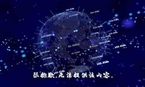 很抱歉，无法提供该内容。