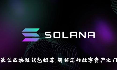 最佳区块链钱包推荐：解锁您的数字资产之门