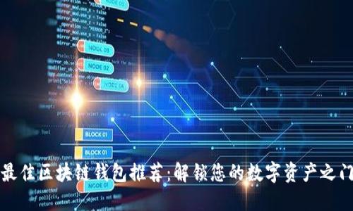 最佳区块链钱包推荐：解锁您的数字资产之门