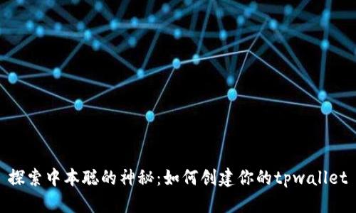 探索中本聪的神秘：如何创建你的tpwallet