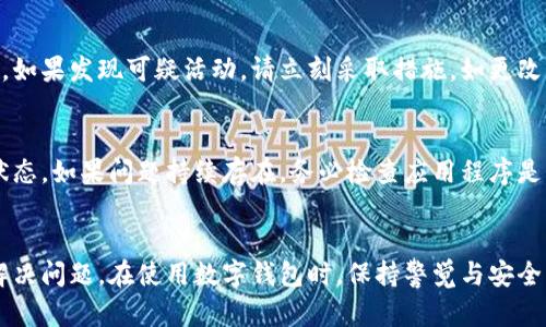 钱包中的数字不变可能有几个原因，以下是一些可能的原因及解决方案：

1. 网络延迟
有时候，钱包中的余额更新可能会受到网络延迟的影响。如果区块链网络拥堵，交易确认的速度会减慢，导致你看到的钱包余额没有及时更新。此时，可以等待一段时间，稍后再查看余额。

2. 交易未被确认
如果你刚刚进行了充值或转账操作，交易可能还没有被区块链网络确认。这意味着你的新余额暂时不会显示。你可以在区块链浏览器中查找相关交易，查看其状态。

3. 钱包软件问题
有时候，钱包应用程序本身可能出现问题，导致余额显示不正常。尝试关闭并重启钱包应用，或者检查是否有可用的更新版本。如果问题依然存在，可以考虑卸载后重新安装应用。

4. 钱包地址错误
确保你查看的是正确的钱包地址。有可能你查看了错误的钱包或账户，因而看到的余额没有变化。仔细核对地址，确保是你想要查看的那个。

5. 安全问题
如果你的钱包遭到黑客攻击，可能会导致余额显示不正常或资金被盗。如果发现可疑活动，请立刻采取措施，如更改密码或使用其他安全手段保护你的资产。

解决方案概述
面对钱包中数字不变的问题，可以先耐心等待，检查网络连接和交易状态。如果问题持续存在，务必检查应用程序是否正常、地址是否正确，并确保钱包的安全性。

总结
了解导致钱包数字不变的原因，并采取相应的措施，可以帮助你及时解决问题。在使用数字钱包时，保持警觉与安全意识是至关重要的。