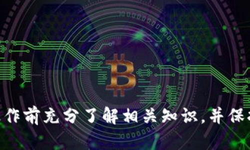 关于国内NFT（非同质化代币）是否可以转移到TPWallet的问题，实际上涉及多个因素，包括NFT的发行平台、兼容性和转账手续等。以下是一些相关信息。

### 什么是NFT？
NFT是一种数字资产，代表独特的物品或内容，如艺术品、音乐和视频等。与比特币或以太坊等加密货币不同，NFT是不可替代的，每个NFT都有其独特的属性和价值。

### TPWallet是什么？
TPWallet是一种数字钱包，支持多种区块链资产的管理，包括NFT。它为用户提供安全存储和交易数字资产的功能。

### 国内NFT是否可以转移到TPWallet？
1. **发行平台和兼容性**：首先，需要确认你所持有的NFT是在哪个平台上发行的。例如，如果你的NFT是基于以太坊链上的，那么TPWallet需支持以太坊及相关标准（如ERC721或ERC1155）才能进行转账。

2. **操作步骤**：如果NFT的发行平台支持转移到TPWallet，通常可以通过“转账”功能操作。具体步骤可能包括：
   - 在发行平台找到转账选项。
   - 输入TPWallet的地址。
   - 确认转账信息并支付必要的手续费。

3. **手续费问题**：转账NFT通常需要支付网络手续费，具体金额取决于网络的拥堵程度及所使用的区块链。

### 需要注意的事项
- **安全性**：在进行任何转账操作前，务必确认目标钱包地址无误。一旦转账完成，无法撤回。
- **时间等待**：不同区块链的确认时间可能不同，一般在几分钟到几小时之间。
- **法律合规**：在中国，NFT市场的法律环境仍在不断变化，需确保你的操作符合最新的法律规定。

### 结论
国内的NFT理论上是可以转移到TPWallet的，前提是遵循上述条件和步骤。为了安全起见，建议在进行操作前充分了解相关知识，并保持对市场动态的关注。如果你对具体的转账操作有疑问，建议直接咨询平台客服或查阅相关的用户指南。