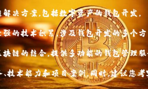 在青岛，区块链钱包的开发商有不少公司和团队，其中一些比较知名的包括：

1. **青岛链信科技有限公司**：专注于区块链技术的创新和应用，提供区块链钱包的开发服务。

2. **青岛智链科技有限公司**：致力于为企业提供区块链解决方案，包括数字资产的钱包开发。

3. **青岛未来科技有限公司**：该公司在区块链领域有较强的技术积累，涉及钱包开发的多个方面。

4. **青岛中航金融科技有限公司**：专注于金融科技与区块链的结合，提供多功能的钱包管理服务。

如果您有需求，可以直接与这些公司联系，了解他们的服务、技术能力和项目案例。同时，建议您考察他们的市场口碑和客户评价，以确保选择合适的开发商。