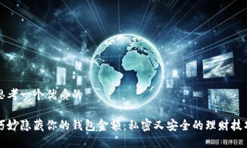 思考一个优质的

巧妙隐藏你的钱包金额：私密又安全的理财技巧