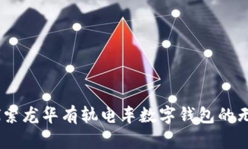 携手未来：探索龙华有轨电车数字钱包的无缝出行体验