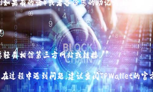 要使用私钥登录TPWallet（一个多链钱包平台），您可以按照以下步骤进行：

### 步骤一：准备好您的私钥
确保您已经安全地存储了您的私钥。私钥是访问您钱包中资产的唯一凭证，请务必保持私钥的安全，不要与他人分享。

### 步骤二：访问TPWallet官网
打开浏览器，访问TPWallet的官方网站（https://tpwallet.com/）。确保您访问的是合法的官网，以防止钓鱼网站的风险。

### 步骤三：选择“使用私钥登录”
在TPWallet首页，找到登录选项。通常会有多种登录方式，例如使用助记词、私钥或其他方式。选择“使用私钥登录”。

### 步骤四：输入私钥
在弹出的输入框中，您需要输入您的私钥。请确保输入正确，以免无法访问钱包。

### 步骤五：确认登录
输入私钥后，点击“登录”按钮。系统会进行验证。如果您的私钥有效，您将成功登录到TPWallet并能查看您的资产。

### 步骤六：确保安全
登录后，请立即考虑更改您的钱包设置，例如启用双重验证（如果有的话）或者备份您的助记词。还可以考虑将私钥导入到其他安全钱包中，以增加您的资产安全性。

### 注意事项
1. **不要在公共网络环境下使用私钥登录，安全性较低。**
2. **确保您的计算机没有病毒或恶意软件。**
3. **在输入私钥的过程中，确保您使用的是官方渠道，不要轻易相信第三方网站或链接。**

通过以上步骤，您可以安全地使用私钥登录TPWallet。如果在过程中遇到问题，建议查阅TPWallet的官方网站或者联系客服获取帮助。
