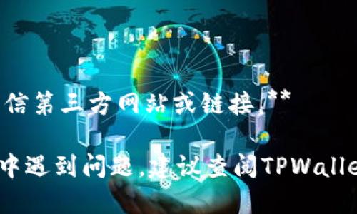 要使用私钥登录TPWallet（一个多链钱包平台），您可以按照以下步骤进行：

### 步骤一：准备好您的私钥
确保您已经安全地存储了您的私钥。私钥是访问您钱包中资产的唯一凭证，请务必保持私钥的安全，不要与他人分享。

### 步骤二：访问TPWallet官网
打开浏览器，访问TPWallet的官方网站（https://tpwallet.com/）。确保您访问的是合法的官网，以防止钓鱼网站的风险。

### 步骤三：选择“使用私钥登录”
在TPWallet首页，找到登录选项。通常会有多种登录方式，例如使用助记词、私钥或其他方式。选择“使用私钥登录”。

### 步骤四：输入私钥
在弹出的输入框中，您需要输入您的私钥。请确保输入正确，以免无法访问钱包。

### 步骤五：确认登录
输入私钥后，点击“登录”按钮。系统会进行验证。如果您的私钥有效，您将成功登录到TPWallet并能查看您的资产。

### 步骤六：确保安全
登录后，请立即考虑更改您的钱包设置，例如启用双重验证（如果有的话）或者备份您的助记词。还可以考虑将私钥导入到其他安全钱包中，以增加您的资产安全性。

### 注意事项
1. **不要在公共网络环境下使用私钥登录，安全性较低。**
2. **确保您的计算机没有病毒或恶意软件。**
3. **在输入私钥的过程中，确保您使用的是官方渠道，不要轻易相信第三方网站或链接。**

通过以上步骤，您可以安全地使用私钥登录TPWallet。如果在过程中遇到问题，建议查阅TPWallet的官方网站或者联系客服获取帮助。