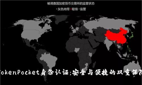 TokenPocket身份认证：安全与便捷的双重保障
