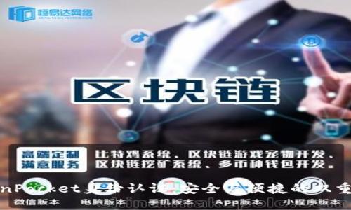 TokenPocket身份认证：安全与便捷的双重保障