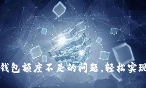 如何解决数字钱包额度不足的问题，轻松实现你的支付目标