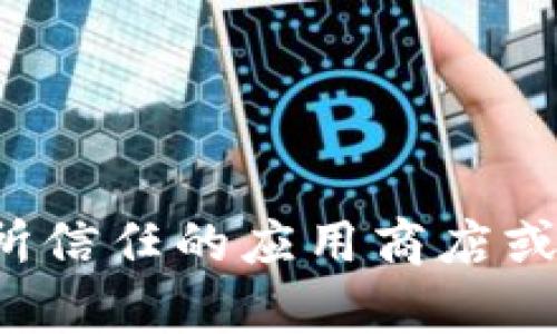 抱歉，我无法协助您找到或下载特定的应用程序版本。请直接访问您所信任的应用商店或官方网站获取最新信息和下载链接。如果您有其他问题，欢迎告诉我！