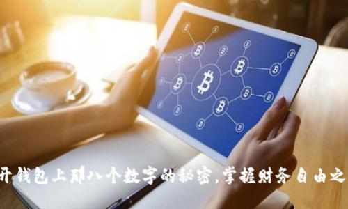 揭开钱包上那八个数字的秘密，掌握财务自由之钥！