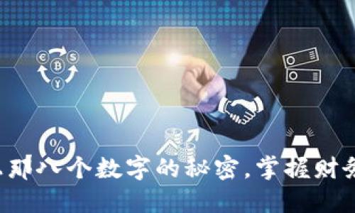 揭开钱包上那八个数字的秘密，掌握财务自由之钥！