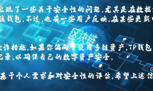 在讨论IM钱包（IM Wallet）和TP钱包（TP Wallet）哪个更安全之前，我们需要审视这两个数字钱包的背景、功能和安全特性。随着数字货币的普及，选择一个安全可靠的钱包对用户来说至关重要。以下是对这两个钱包的深入分析，帮助你做出明智的决策。

一、IM钱包概述
IM钱包是一款以用户为中心的数字货币钱包，广泛支持多种加密货币，包括比特币、以太坊等主流币种。该钱包着眼于用户体验，提供简洁的界面和高效的转账服务，使用户可以轻松管理他们的数字资产。

二、TP钱包概述
TP钱包则是一款功能强大的多链数字钱包，支持以太坊、波场、EOS等多链资产的管理。TP钱包通过集成去中心化交易所和多样化的DApp，致力于提升用户的数字资产管理体验。

三、安全性对比
h41. 密钥管理/h4
IM钱包采用了高度安全的私钥管理机制，用户的私钥存储在本地设备上而非云端，这降低了被攻击的风险。用户对自己的私钥和助记词拥有绝对控制权，切勿泄露。
TP钱包同样重视密钥安全，用户私钥保存在设备内部，采用加密技术保护私钥和账户信息。不过，用户需注意定期备份钱包以防数据丢失。

h42. 两步验证/h4
IM钱包在登录和转账时提供两步验证功能，增加了账户的安全性，确保任何交易都必须经过用户的额外确认，这是防范未授权访问的有效方式。
TP钱包也支持两步验证，这是一项基本的安全措施，能够进一步增强用户账户的保护力度。

h43. 反欺诈措施/h4
IM钱包通过监控交易活动来识别潜在的可疑行为，并向用户发出警报，帮助用户及时发现和防止欺诈行为。
TP钱包在这方面也采取了一系列措施，用户在进行大额交易时会收到警报提示，从而提高了账户的安全性。

四、用户评价与社区反馈
在社区评价方面，IM钱包用户普遍认为其界面友好且易于使用，适合新手入门。随着用户数量的增加，也出现了一些关于安全性的问题，尤其是在数据泄露和攻击事件中。
相较而言，TP钱包在社区中赢得了较高的声誉，其多链管理能力和强大的功能让很多专业用户转向使用该钱包。不过，也有一些用户反映，在某些更新中遇到兼容性问题。

五、总结与建议
总的来说，IM钱包和TP钱包各有优劣，实现用户安全的目标都离不开良好的密钥管理、两步验证以及防欺诈措施。如果你偏向于使用多链资产，TP钱包可能更适合你；而如果你是新手用户，IM钱包或许会提供更友好的体验。
无论选择哪一款钱包，用户都应始终保持警惕，定期更新密码，定期备份助记词，并定期检查账户的交易记录，以确保自己的数字资产安全。

通过对IM钱包和TP钱包的安全性分析，可以看到它们各自的特点和所能提供的安全保障。最终的选择应基于个人需求和对安全性的评估。希望上述信息能帮助你在这两款钱包中做出明智的选择。