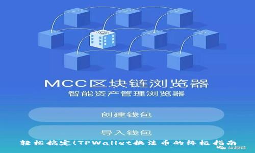 轻松搞定！TPWallet换法币的终极指南