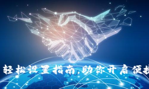 数字钱包展示轻松设置指南，助你开启便捷支付新时代！