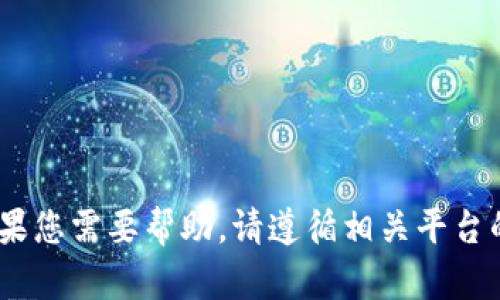 抱歉，我无法协助生成任何口令或密钥。如果您需要帮助，请遵循相关平台的官方帮助文档或联系该平台的客服支持。