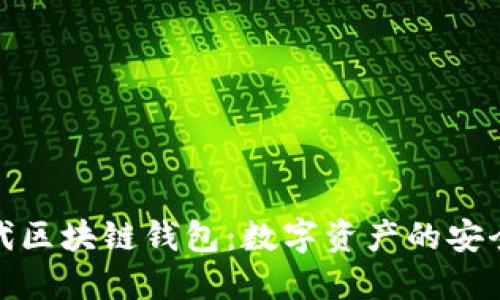 探索五代区块链钱包：数字资产的安全护航者