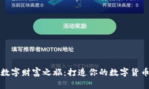 开启你的数字财富之旅：打造你的数字货币模拟钱包