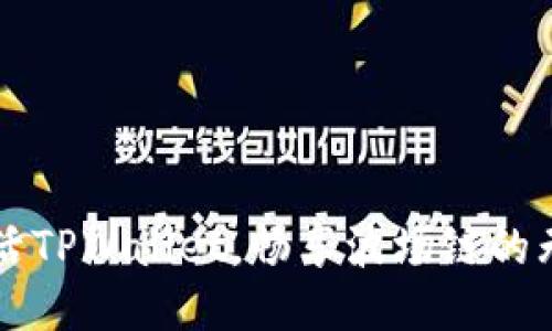 快速激活TPWallet，畅享波场链的无限可能