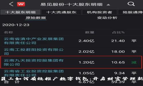 银行员工如何有效推广数字钱包：开启财富管理新篇章
