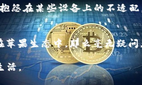   苹果TPWallet与安卓TPWallet：你该如何选择？ / 
 guanjianci TPWallet, 苹果, 安卓 /guanjianci 

引言
在移动支付日渐普及的今天，电子钱包的选择显得尤为重要。TPWallet作为一个颇受欢迎的电子钱包服务，不仅在功能上丰富多样，而且在不同平台上也各有千秋。今天，我们将深入探讨苹果TPWallet与安卓TPWallet的优缺点，帮助你在这两者之间做出明智的选择。

一、用户界面设计
苹果的TPWallet以其简洁的设计和直观的用户界面著称。打开应用后，用户会被鲜明的色彩和流畅的操作体验所吸引。所有功能清晰可见，用户只需轻轻一划，便可完成交易。这种清爽的用户体验使得即便是技术小白，也能在悠然自得中轻松上手。

相对而言，安卓的TPWallet虽然同样具备良好的功能，但由于不同手机品牌的定制化，用户界面可能会存在差异。有些品牌的安卓手机会使用自家设计的界面，可能导致体验的不一致。而一些用户可能会觉得这种不确定性影响了使用体验。

二、兼容性与设备支持
苹果的TPWallet通过与iOS系统的深度整合，能够充分发挥iPhone设备的硬件优势，例如Face ID和Touch ID。这样不仅提高了安全性，也提升了支付过程的便捷性。用户无需输入密码，只需通过脸部识别或指纹识别，便可完成支付，犹如在晨雾中的老桥上，只需轻轻一跃，便抵达彼岸。

然而，安卓市场则是一个复杂的生态系统，由于设备种类繁多，TPWallet在不同型号、不同版本的安卓系统上的适配性有时可能各异。虽然主流的安卓设备普遍能够顺畅使用，但一旦遇到较老或不常见的机型，使用体验可能会有所下降。在某些情况下，用户可能需要经过繁复的设置步骤才能正常进行支付。

三、安全性
安全性是选择电子钱包时一个不可忽视的重要因素。苹果在这一方面可谓信心满满。TPWallet在用户数据加密、安全认证等方面都有着严格的措施，就像是身披铠甲的骑士，为用户的财务安全保驾护航。而用户不仅可以依赖传统的密码，还能通过指纹和人脸识别增加另一个安全层，犹如在保护自己的宝藏时，另一重隐秘的锁链。

安卓版本的TPWallet同样重视安全性，但由于平台的开放性，出现了不同程度的安全隐患。一些不法分子可能会利用不知名的安卓设备进行网络攻击。因此，建议安卓用户在下载TPWallet时，仅选择官方渠道，并定期进行软件更新，以防安全漏洞的出现。

四、功能丰富性
在功能方面，苹果的TPWallet提供了许多独特的选项，包括与Apple Pay无缝衔接、直接从钱包中购买应用及在线商店等。用户可以在日常生活中将TPWallet应用得淋漓尽致，假如你走在城市的石板路上，手机中的TPWallet就像你生活中的小助手，随时随地为你提供便捷服务。

而安卓的TPWallet在功能上同样不逊色，用户可以使用其进行转账、付款、消费记录查询等多种操作，甚至可以与第三方应用进行整合。这给了用户更大的灵活性和选择权，但与此同时，用户也可能在使用中感受到一些繁琐之处。例如，如何管理多重支付方式，如何在应用之间快速切换，都可能让人初感不适。

五、用户反馈与评价
根据众多用户的反馈，苹果TPWallet的使用满意度普遍较高。许多用户表示，苹果TPWallet带来的流畅体验和安全感，使他们在使用中积累了良好的信任感。而且，用户对苹果的客服支持评价也很高，遇到问题时能得到迅速且有效的帮助，如同在迷雾中看到了指引的明灯。

而安卓TPWallet则因设备的多样化以及使用环境的差异，用户反馈则表现出更多的分化。有些用户对于其灵活的功能和开放性赞不绝口，但也有用户抱怨在某些设备上的不适配，让他们不得不寻求第三方解决方案。

六、总结与建议
综上所述，苹果TPWallet与安卓TPWallet各有优劣。选择最终取决于你的个人需求和生活习惯。如果你是一个追求流畅体验和安全性的用户，且已经在苹果生态中，那么毫无疑问，苹果TPWallet是你的不二选择。而如果你喜欢自由度更高的安卓系统，愿意在诸多设备间进行探索，安卓TPWallet同样能为你的生活带来便利。

无论你选择哪一个平台，最重要的是认清自己的需求，选择最适合自己的电子钱包。让我们在数字化的世界中，拥抱科技带来的便利，享受更加美好的生活。