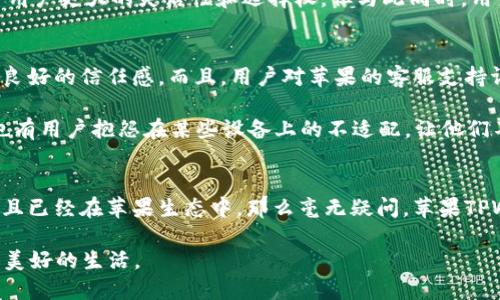   苹果TPWallet与安卓TPWallet：你该如何选择？ / 
 guanjianci TPWallet, 苹果, 安卓 /guanjianci 

引言
在移动支付日渐普及的今天，电子钱包的选择显得尤为重要。TPWallet作为一个颇受欢迎的电子钱包服务，不仅在功能上丰富多样，而且在不同平台上也各有千秋。今天，我们将深入探讨苹果TPWallet与安卓TPWallet的优缺点，帮助你在这两者之间做出明智的选择。

一、用户界面设计
苹果的TPWallet以其简洁的设计和直观的用户界面著称。打开应用后，用户会被鲜明的色彩和流畅的操作体验所吸引。所有功能清晰可见，用户只需轻轻一划，便可完成交易。这种清爽的用户体验使得即便是技术小白，也能在悠然自得中轻松上手。

相对而言，安卓的TPWallet虽然同样具备良好的功能，但由于不同手机品牌的定制化，用户界面可能会存在差异。有些品牌的安卓手机会使用自家设计的界面，可能导致体验的不一致。而一些用户可能会觉得这种不确定性影响了使用体验。

二、兼容性与设备支持
苹果的TPWallet通过与iOS系统的深度整合，能够充分发挥iPhone设备的硬件优势，例如Face ID和Touch ID。这样不仅提高了安全性，也提升了支付过程的便捷性。用户无需输入密码，只需通过脸部识别或指纹识别，便可完成支付，犹如在晨雾中的老桥上，只需轻轻一跃，便抵达彼岸。

然而，安卓市场则是一个复杂的生态系统，由于设备种类繁多，TPWallet在不同型号、不同版本的安卓系统上的适配性有时可能各异。虽然主流的安卓设备普遍能够顺畅使用，但一旦遇到较老或不常见的机型，使用体验可能会有所下降。在某些情况下，用户可能需要经过繁复的设置步骤才能正常进行支付。

三、安全性
安全性是选择电子钱包时一个不可忽视的重要因素。苹果在这一方面可谓信心满满。TPWallet在用户数据加密、安全认证等方面都有着严格的措施，就像是身披铠甲的骑士，为用户的财务安全保驾护航。而用户不仅可以依赖传统的密码，还能通过指纹和人脸识别增加另一个安全层，犹如在保护自己的宝藏时，另一重隐秘的锁链。

安卓版本的TPWallet同样重视安全性，但由于平台的开放性，出现了不同程度的安全隐患。一些不法分子可能会利用不知名的安卓设备进行网络攻击。因此，建议安卓用户在下载TPWallet时，仅选择官方渠道，并定期进行软件更新，以防安全漏洞的出现。

四、功能丰富性
在功能方面，苹果的TPWallet提供了许多独特的选项，包括与Apple Pay无缝衔接、直接从钱包中购买应用及在线商店等。用户可以在日常生活中将TPWallet应用得淋漓尽致，假如你走在城市的石板路上，手机中的TPWallet就像你生活中的小助手，随时随地为你提供便捷服务。

而安卓的TPWallet在功能上同样不逊色，用户可以使用其进行转账、付款、消费记录查询等多种操作，甚至可以与第三方应用进行整合。这给了用户更大的灵活性和选择权，但与此同时，用户也可能在使用中感受到一些繁琐之处。例如，如何管理多重支付方式，如何在应用之间快速切换，都可能让人初感不适。

五、用户反馈与评价
根据众多用户的反馈，苹果TPWallet的使用满意度普遍较高。许多用户表示，苹果TPWallet带来的流畅体验和安全感，使他们在使用中积累了良好的信任感。而且，用户对苹果的客服支持评价也很高，遇到问题时能得到迅速且有效的帮助，如同在迷雾中看到了指引的明灯。

而安卓TPWallet则因设备的多样化以及使用环境的差异，用户反馈则表现出更多的分化。有些用户对于其灵活的功能和开放性赞不绝口，但也有用户抱怨在某些设备上的不适配，让他们不得不寻求第三方解决方案。

六、总结与建议
综上所述，苹果TPWallet与安卓TPWallet各有优劣。选择最终取决于你的个人需求和生活习惯。如果你是一个追求流畅体验和安全性的用户，且已经在苹果生态中，那么毫无疑问，苹果TPWallet是你的不二选择。而如果你喜欢自由度更高的安卓系统，愿意在诸多设备间进行探索，安卓TPWallet同样能为你的生活带来便利。

无论你选择哪一个平台，最重要的是认清自己的需求，选择最适合自己的电子钱包。让我们在数字化的世界中，拥抱科技带来的便利，享受更加美好的生活。