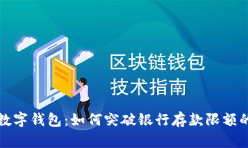 揭秘数字钱包：如何突破银行存款限额的壁垒