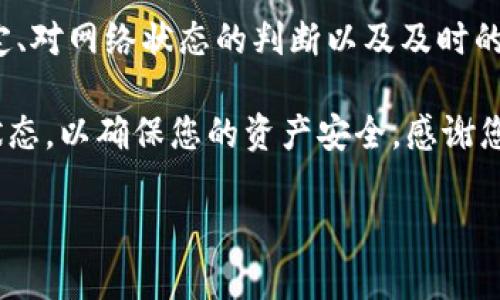 在关于TPWallet的币到账时间这一话题上，主要取决于多个因素，包括网络的拥堵情况、所使用的区块链以及具体的交易次数等。这篇文章将深入探讨这些因素以及如何预测到账时间，希望能为您的数字资产管理提供一些有价值的参考。

一、TPWallet概述

TPWallet是一个多功能的数字钱包，支持多种加密货币的存储、管理和交易。无论您是加密货币的新手还是经验丰富的投资者，TPWallet都旨在提供简单而安全的用户体验。

有了TPWallet，您可以轻松地发送和接收加密货币，与他人进行交易，甚至参与去中心化金融（DeFi）项目。作为一个智能合约钱包，它不仅允许您存储各种主流数字资产，还能与区块链生态系统的各种应用进行交互。

二、到账时间的影响因素

在让您的币安全到达TPWallet时，有几个重要的因素需要考虑：

h41. 区块链网络的拥堵状况/h4
每个区块链网络的运行都有其复杂性，有时候网络的拥堵程度可能会影响到账时间。如果网络高峰时期，交易需求量激增，您的交易可能需要等待更长的时间才能被处理。

h42. 交易确认次数/h4
不同的区块链对交易确认的要求各不相同。例如，比特币通常需要六个确认，而以太坊只需几分钟。这会直接影响到账时间。了解各自币种的确认需求，是提高资金安全的重要一环。

h43. 手续费的设置/h4
在进行加密货币交易时，手续费的高低通常会直接影响到账的速度。如果您选择支付较高的手续费，矿工会更倾向于优先处理您的交易；相反，如果设置的手续费过低，您的交易有可能在拥堵的网络中被延迟处理。

三、如何监测您的交易状态

在TPWallet中，您可以通过区块链浏览器来跟踪您的交易状态。无论是比特币的Block Explorer还是以太坊的Etherscan，您只需输入您的交易哈希，就可以实时查看该交易的确认状态。这种可视化的信息让我们更轻松地跟踪交易的进度，也增加了对资金的掌控感。

四、典型的到账时间范围

尽管众多因素影响到账时间，我们仍然可以给出一些典型的数据范围：

h41. 比特币/h4
在网络流畅的情况下，比特币的交易通常需要10到30分钟才能完成确认。但是，在高峰期，这个时间可能会延长至数小时。

h42. 以太坊/h4
以太坊在处理交易时通常较快，到账时间在几秒到几分钟内。但在网络高负荷时，可能会出现延迟。

h43. 其他币种/h4
对于一些小众币种，到账时间的差距可能会更大，通常建议在进行交易时查看项目的官方指引，以获取更准确的时间估算。

五、如何缩短到账时间

为了确保您的交易能够及时到账，您可以尝试以下几个策略：

h41. 增加交易手续费/h4
如前所述，支付更高的手续费可以提高您的交易优先级，从而缩短等待时间。

h42. 选择繁忙时段外的时间进行交易/h4
尽量避免在网络高峰期间进行交易，选择在流量较低的时候提交交易请求。

h43. 使用快速确认的币种/h4
如果您的交易时间至关重要，可以选择一些确认快速、成交速度快的币种进行交易。

六、总结

无论您是需要快速转账资金还是参与盈利项目，了解TPWallet币到账的时间因素都至关重要。通过合理的手续费设定、对网络状态的判断以及及时的交易跟踪，您可以更有效地掌控自己的加密货币资产。

希望这篇文章能为您提供更详细的信息，帮助您有效管理您的TPWallet及其交易。进行交易时，保持耐心，并监测其状态，以确保您的资产安全。感谢您的阅读，祝您在加密货币的世界中一路顺风！ 

注意：以上内容为一般性的信息，实际到账时间可能因多种因素影响，请根据具体情况作出合理的判断与操作。