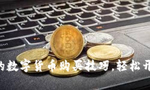 掌握钱包里的数字货币购买技巧，轻松开启投资之旅！