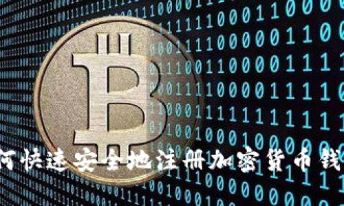 如何快速安全地注册加密货币钱包？