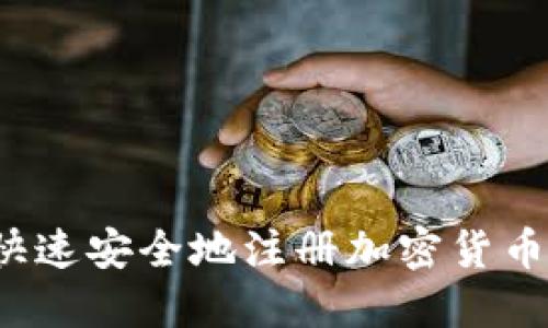 如何快速安全地注册加密货币钱包？