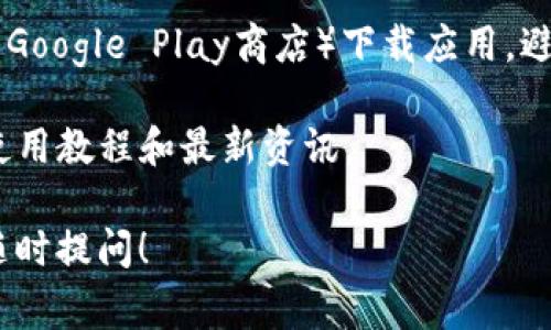 下载TP钱包到手机的步骤其实非常简单，以下是详细的步骤指南：

### 步骤一：确认手机平台
TP钱包支持iOS和Android系统。首先，请确认你的手机操作系统。

### 步骤二：访问应用商店
1. **对于iOS用户**：打开你的iPhone，找到并点击“App Store”。
2. **对于Android用户**：打开你的Android手机，进入“Google Play商店”。

### 步骤三：搜索TP钱包
在应用商店的搜索框中输入“TP钱包”或“TP Wallet”，并点击搜索。

### 步骤四：下载应用
在搜索结果中找到TP钱包应用，点击“下载”或“获取”按钮。如果你的设备需要，可能需要输入Apple ID密码或Google账户密码以确认下载。

### 步骤五：安装和打开应用
下载完成后，应用会自动安装。找到手机主屏幕上的TP钱包图标，点击打开。

### 步骤六：创建或导入钱包
1. **创建新钱包**：如果你是新用户，按照屏幕上的提示创建一个新的钱包。
2. **导入现有钱包**：如果你已经有TP钱包的备份，选择导入钱包，填写助记词或私钥。

### 步骤七：设置安全措施
为了保护你的资产，设置强密码和两步验证等安全措施。

### 步骤八：开始使用
完成上述步骤后，你就可以在TP钱包中进行交易、管理资产等操作了。

### 小贴士：
- **关注安全**：确保你从官方渠道（如App Store或Google Play商店）下载应用，避免下载来自不明来源的文件。
- **定期备份**：定期备份你的钱包信息，以防丢失。
- **了解使用技巧**：可以访问TP官网或社区，获取使用教程和最新资讯。

希望这能帮助你顺利下载TP钱包，如有其他问题，请随时提问！