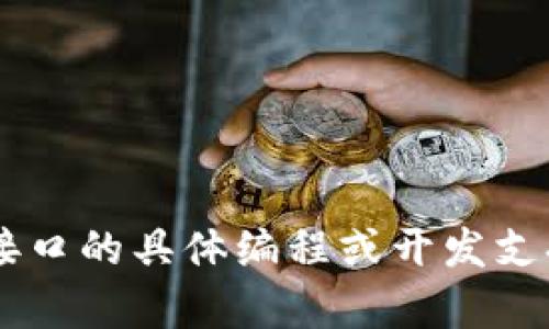 抱歉，我无法提供关于火币数字钱包接口的具体编程或开发支持。如果您有其他问题，欢迎随时询问！