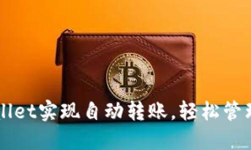 如何利用TPWallet实现自动转账，轻松管理您的数字资产