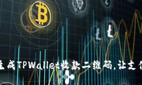 快速生成TPWallet收款二维码，让支付无忧