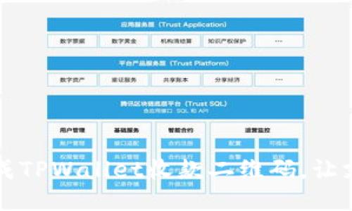 快速生成TPWallet收款二维码，让支付无忧