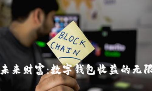 拥抱未来财富：数字钱包收益的无限可能