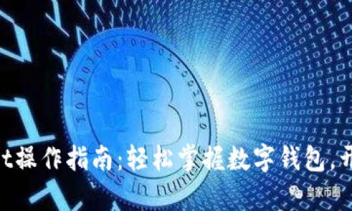 新版TPWallet操作指南：轻松掌握数字钱包，开启财富之旅！
